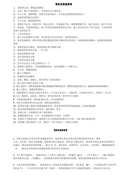 资料员注意事项及万能手册