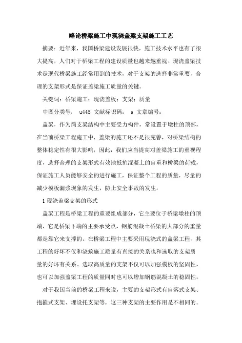 略论桥梁施工中现浇盖梁支架施工工艺