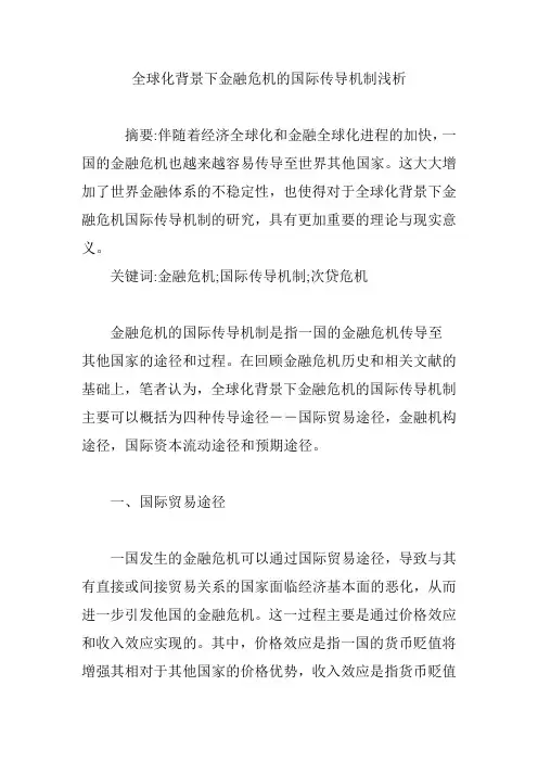 全球化背景下金融危机的国际传导机制浅析