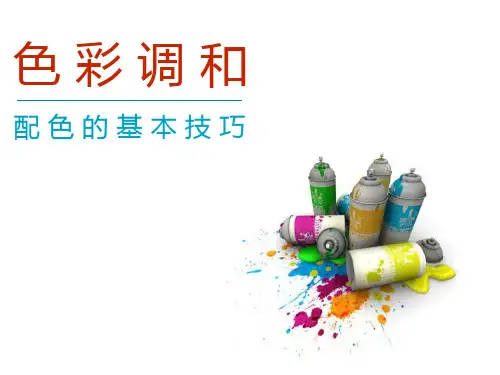 色彩基础知识培训ppt课件下载2套