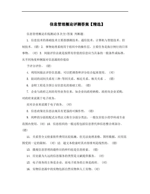 信息管理概论评测答案【精选】