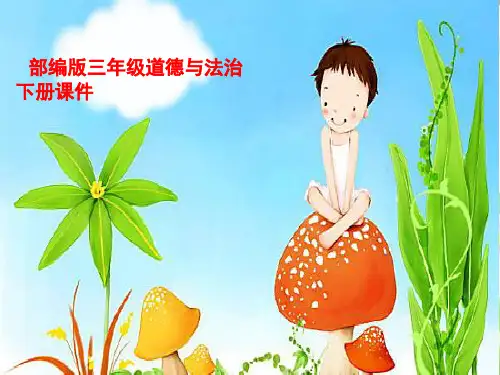 部编版(2019)三年级下册道德与法治9 生活离不开规则 课件(24张PPT)