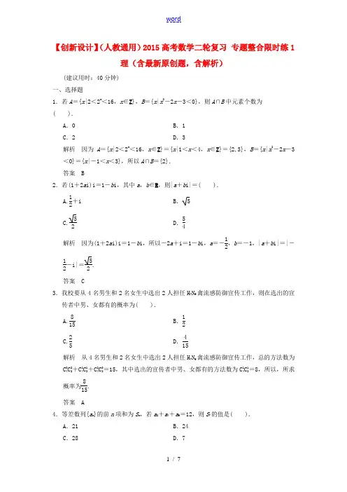 【创新设计】(人教通用)2015高考数学二轮复习 专题整合限时练1 理(含最新原创题,含解析)
