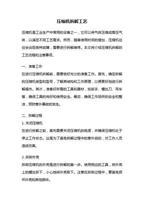 压缩机拆解工艺