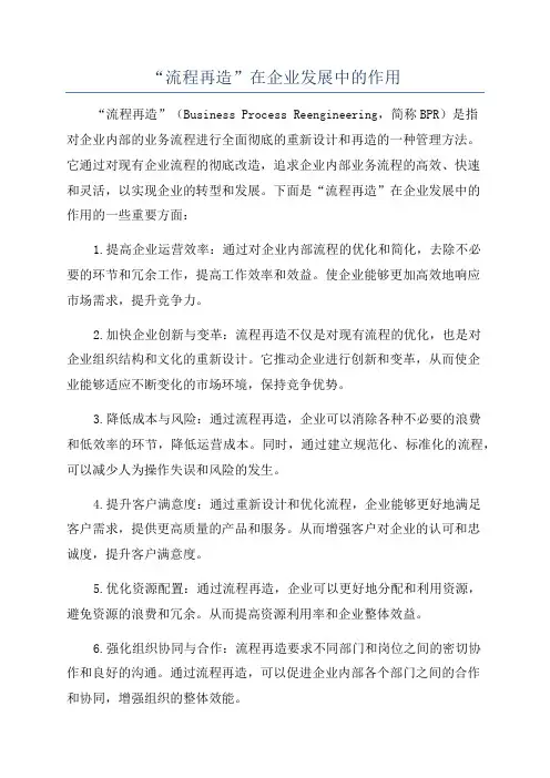“流程再造”在企业发展中的作用