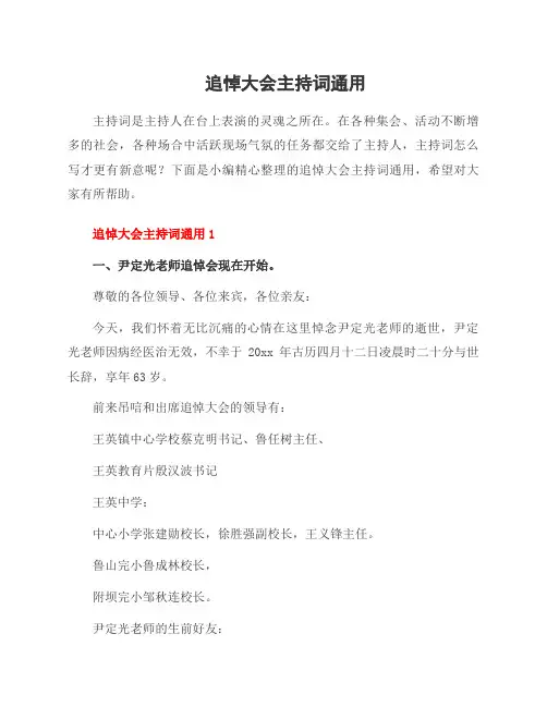 追悼大会主持词