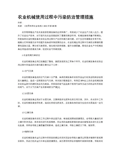 农业机械使用过程中污染防治管理措施