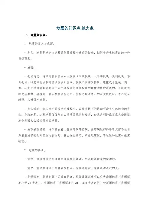 地震的知识点 能力点