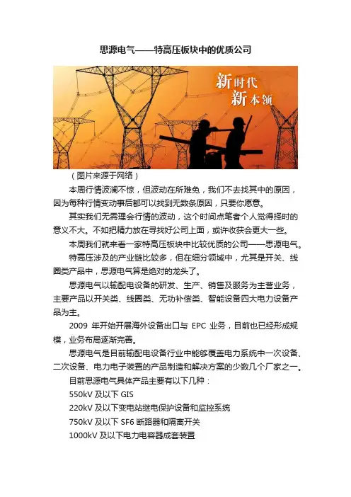 思源电气——特高压板块中的优质公司