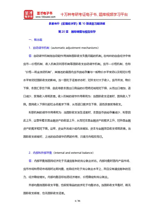 多恩布什《宏观经济学》第10版课后习题详解(国际调整与相互依存)【圣才出品】