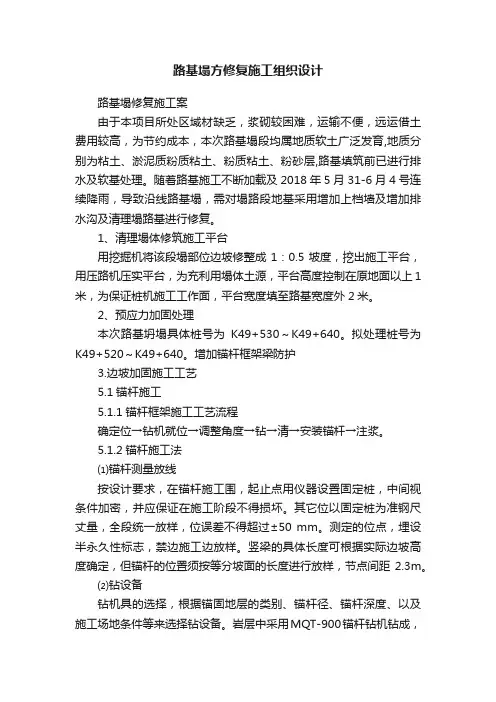 路基塌方修复施工组织设计