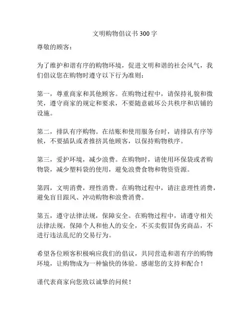 文明购物倡议书300字