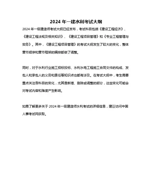 2024年一建水利考试大纲