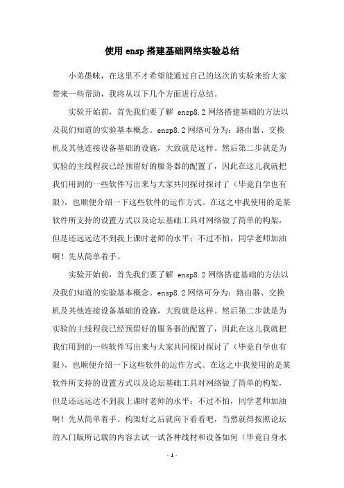 使用ensp搭建基础网络实验总结