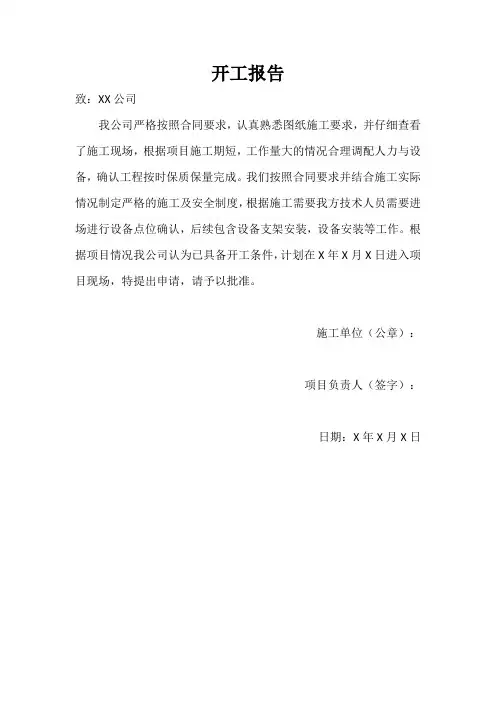 开工报告范文