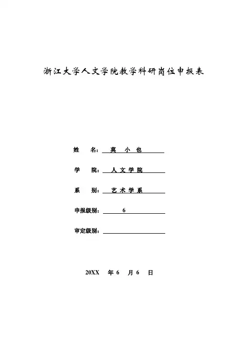 岗位职责-浙江大学校聘岗位聘任表 精品
