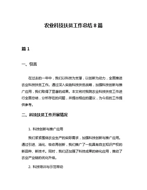 农业科技扶贫工作总结8篇