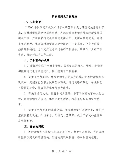 新农村建设工作总结