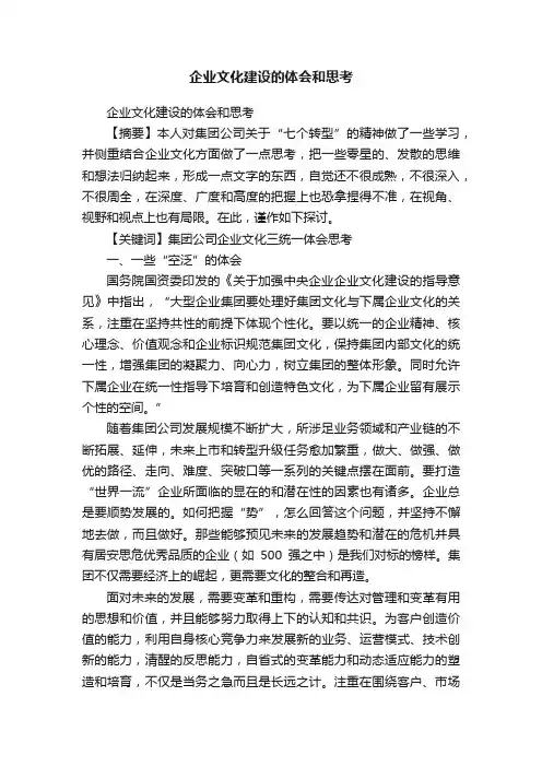 企业文化建设的体会和思考