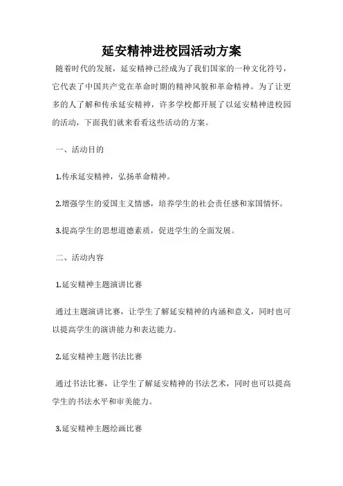 延安精神进校园活动方案
