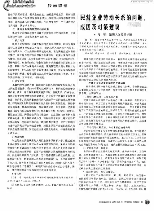 民营企业劳动关系的问题、成因及对策建议