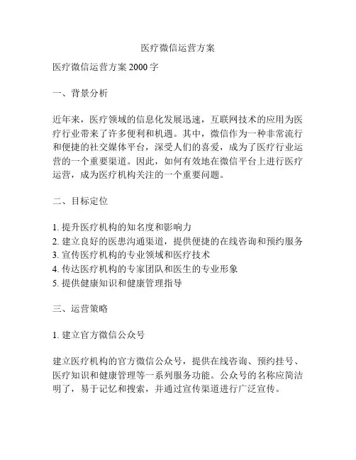 医疗微信运营方案