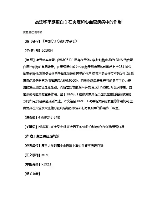 高迁移率族蛋白1在炎症和心血管疾病中的作用