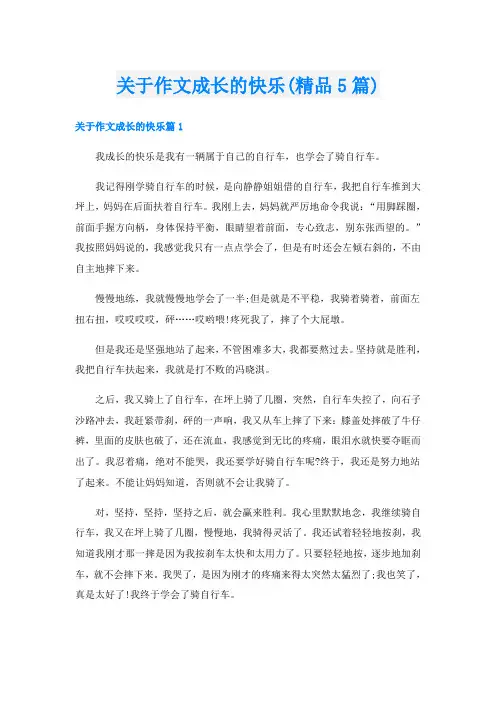 关于作文成长的快乐(精品5篇)