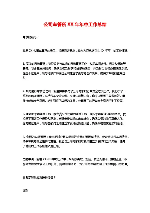 公司车管所XX年年中工作总结
