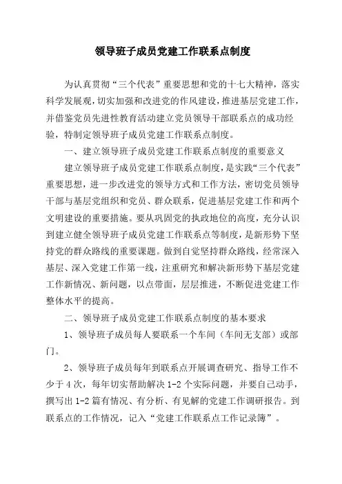 领导班子成员党建工作联系点制度
