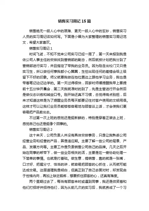 销售实习周记15篇