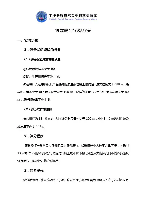 煤炭筛分试验方法知识点解说.