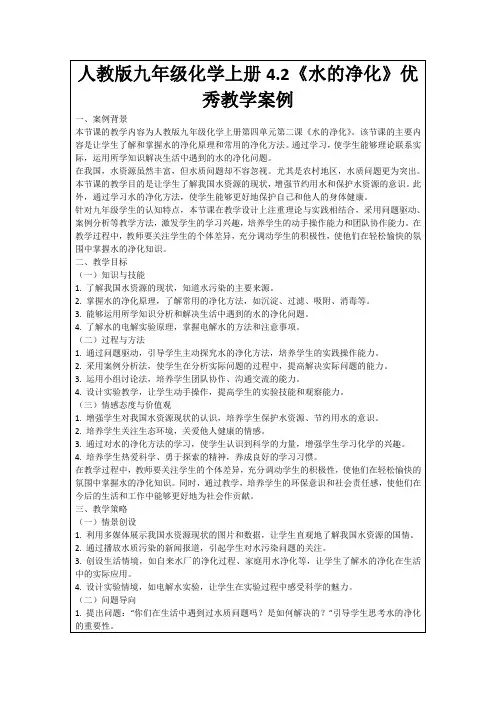 人教版九年级化学上册4.2《水的净化》优秀教学案例