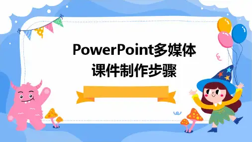 PowerPoint多媒体课件制作步骤