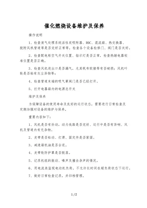 催化燃烧设备维护及保养