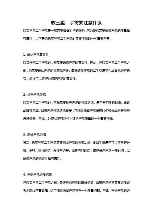 收三星二手需要注意什么