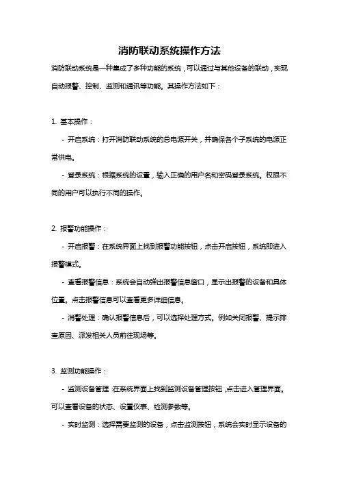 消防联动系统操作方法