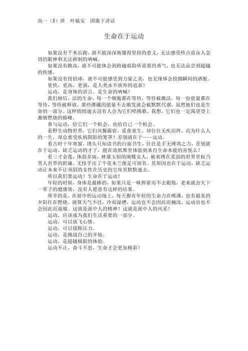 第十二周 生命在于运动(高一3班国旗下讲话—叶镜安)