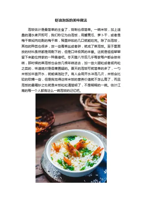 虾油泡饭的美味做法