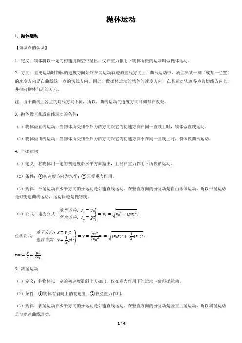 高中物理知识点   抛体运动
