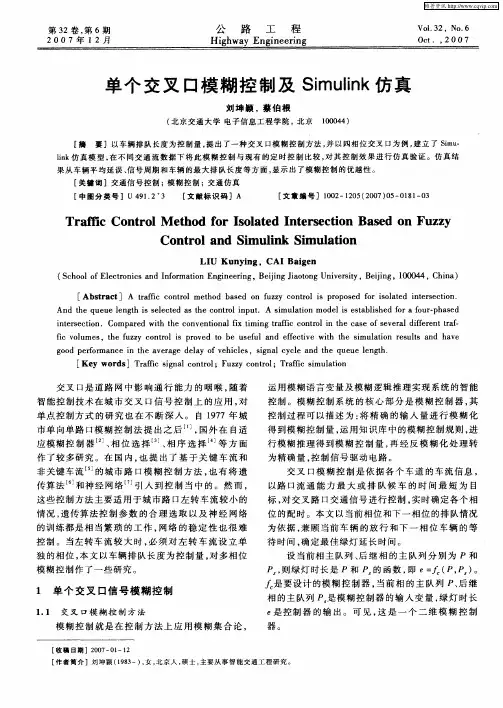 单个交叉口模糊控制及Simulink仿真