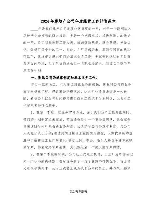 2024年房地产公司年度经营工作计划范本(二篇)