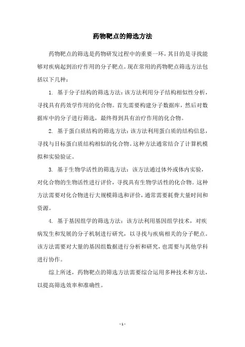 药物靶点的筛选方法