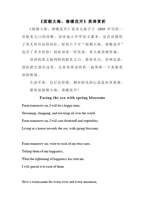 《面朝大海,春暖花开》英译赏析
