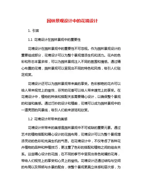 园林景观设计中的花境设计