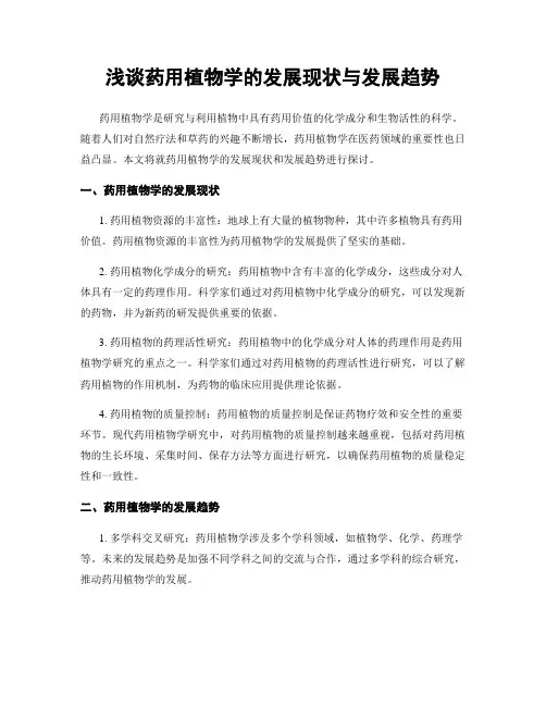 浅谈药用植物学的发展现状与发展趋势