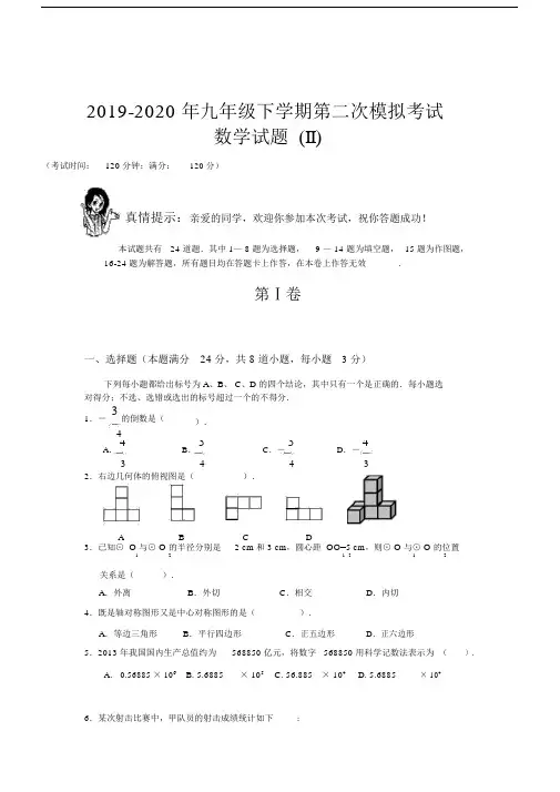 2019-2020年九年级下学期第二次模拟考试数学试题(II).docx