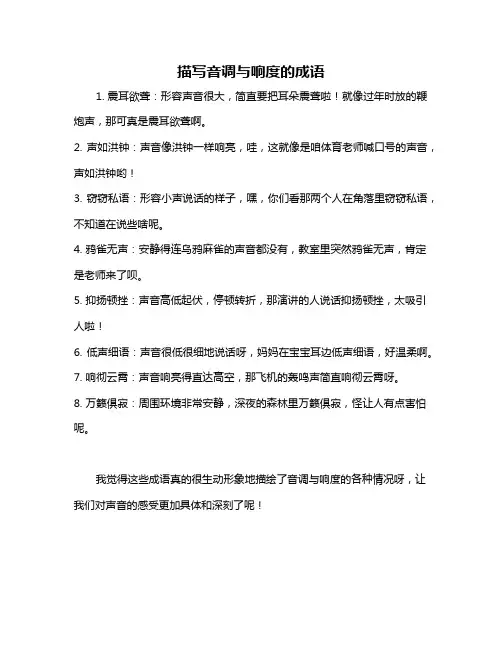 描写音调与响度的成语