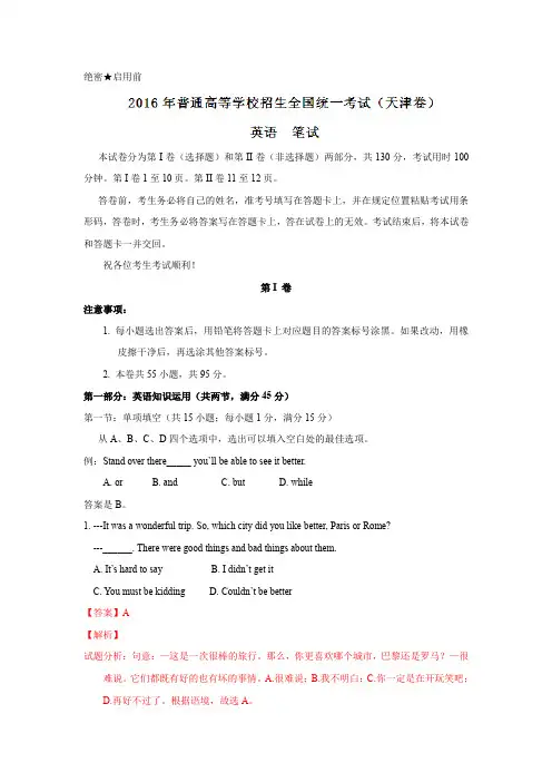 2016年高考天津卷英语试题(含解析)