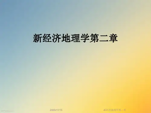新经济地理学第二章